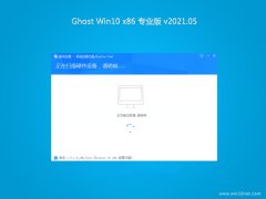 系统之家Ghost Win10x86 最新专业版 v2021年05月(免激活)