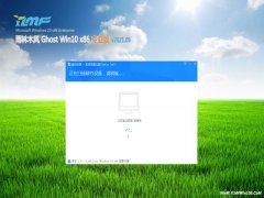 雨林木风Ghost Win10x86 快速专业版 V2021年05月(激活版)