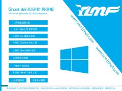 雨林木风Windows10 64位 特别纯净版 2021