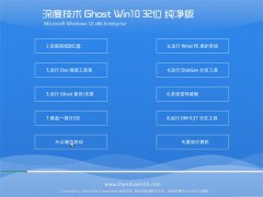 深度技术Ghost Win10 32位 增强纯净版 2021