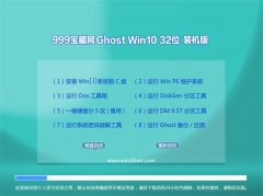 999宝藏网Ghost Win10 32位 纯净装机版 2021