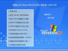 Թ˾Ghost Win10 64λ Ƽװ 2021.09