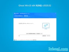 系统之家Ghost Win10 X64位 最新纯净版v2020.02月(绝对激活)