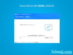 ϵͳ֮Ghost Win10 X64λ ´v2020.02(Լ)