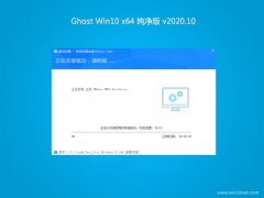 系统之家Ghost Win10 x64 经典纯净版2020.10月(永久激活)